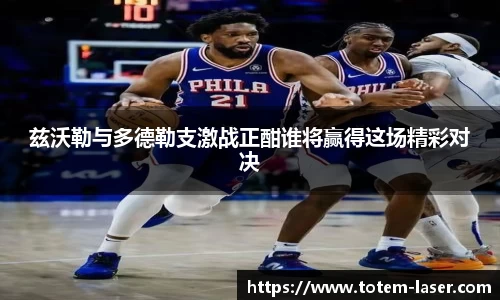 兹沃勒与多德勒支激战正酣谁将赢得这场精彩对决