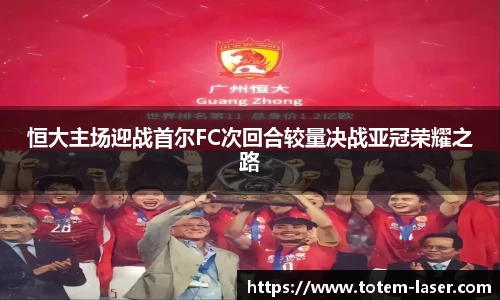 恒大主场迎战首尔FC次回合较量决战亚冠荣耀之路